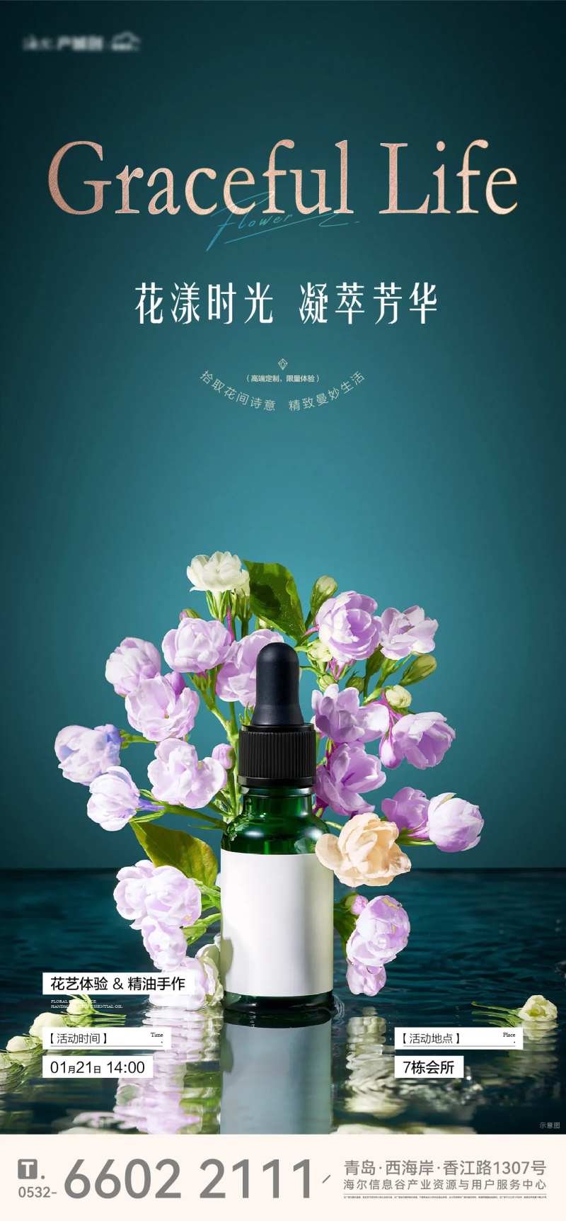 高级花艺精油香薰活动海报-采灵感-cailinggan.com