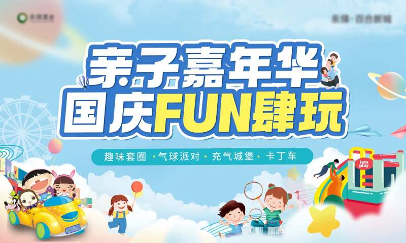 国庆亲子游乐园背景板-采灵感-cailinggan.com