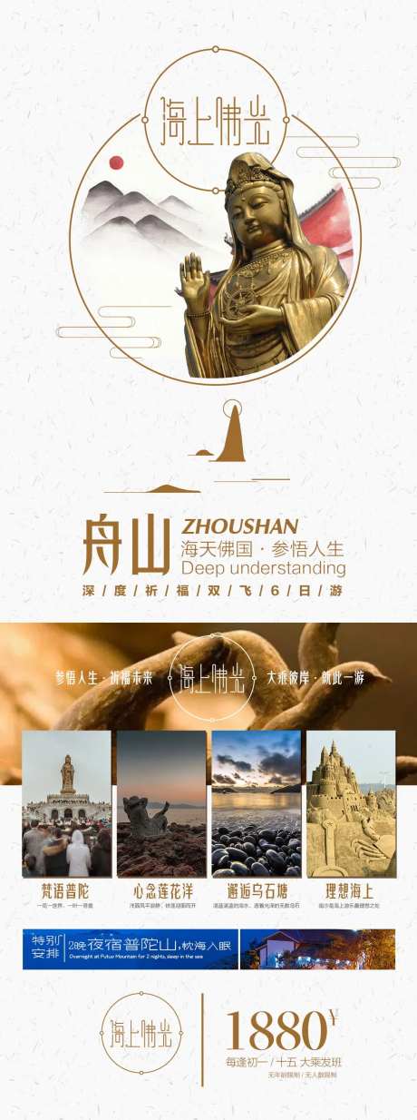 华东舟山旅游长图海报-采灵感-https://www.cailinggan.com/