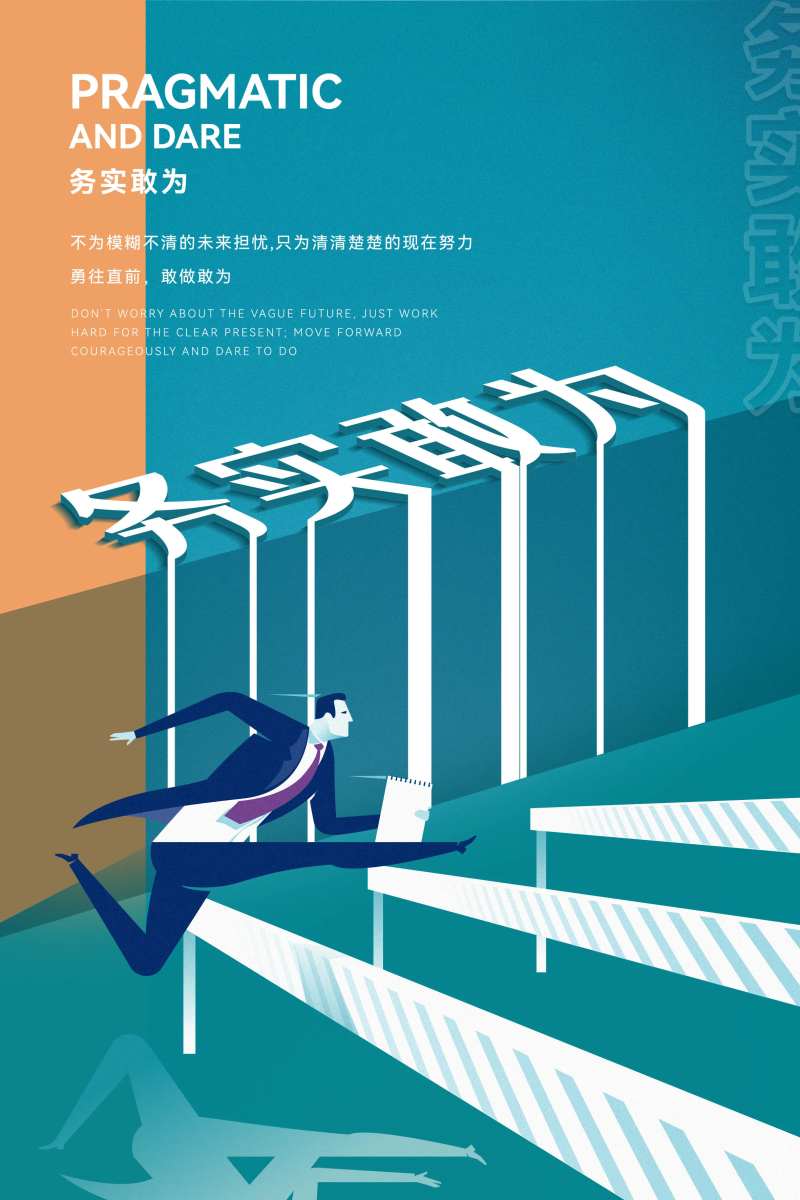 企业文化务实敢为海报-采灵感-cailinggan.com