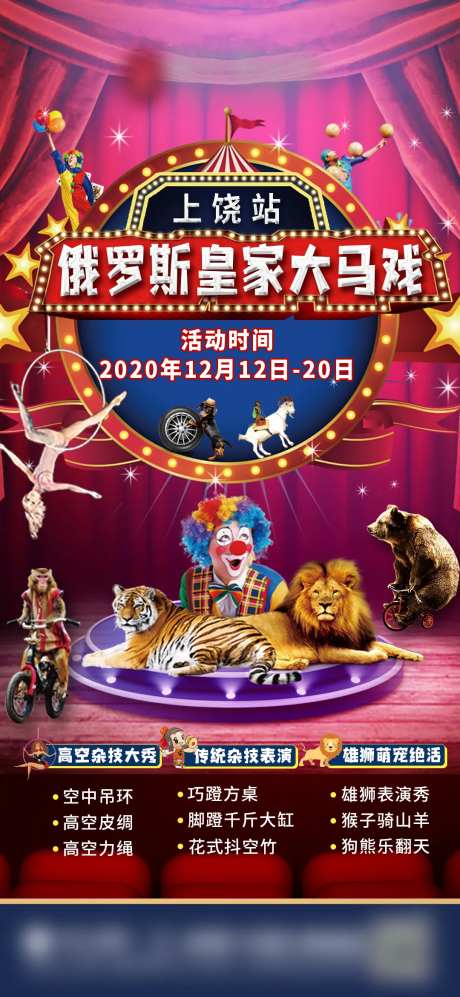大马戏魔术杂技动物表演活动海报-采灵感-https://www.cailinggan.com/