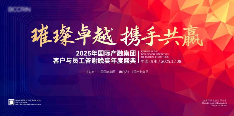 国际产融集团年会背景板-采灵感-cailinggan.com