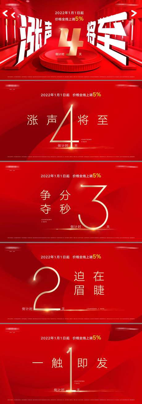 地产价格上涨公示倒计时形象系列海报-采灵感-https://www.cailinggan.com/