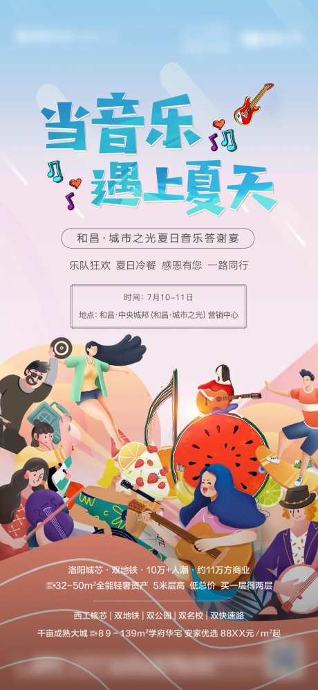 地产夏天音乐暖场海报-采灵感-https://www.cailinggan.com/