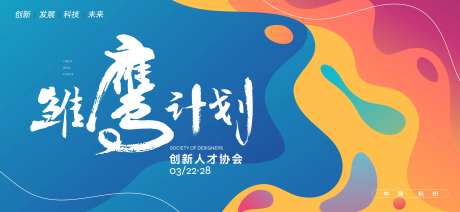 创新科技招聘会活动展板-采灵感-https://www.cailinggan.com/