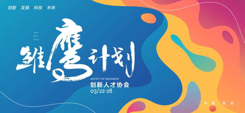 创新科技招聘会活动展板-采灵感-cailinggan.com