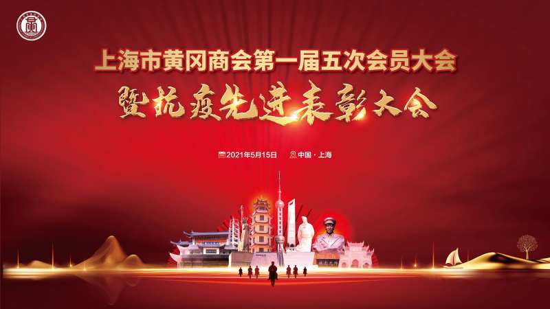 黄冈商会主KV-采灵感-cailinggan.com