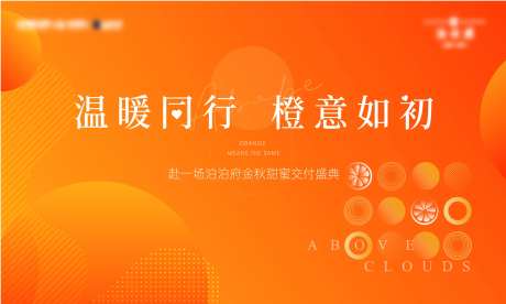 高端地产橙色归家接房-采灵感-https://www.cailinggan.com/