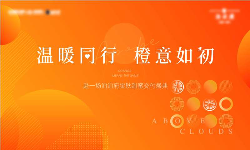 高端地产橙色归家接房-采灵感-cailinggan.com