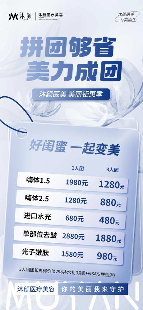 医美拼团促销朋友圈社群活动海报-采灵感-https://www.cailinggan.com/