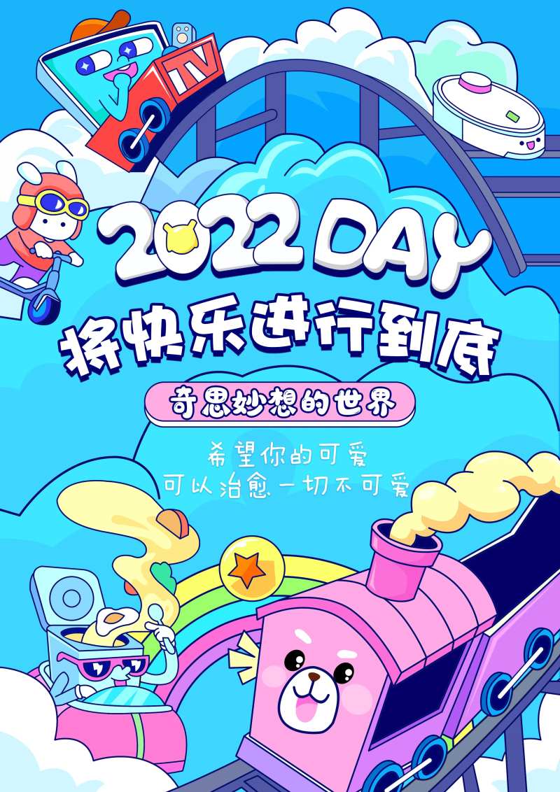 将快乐进行到底活动海报-采灵感-cailinggan.com