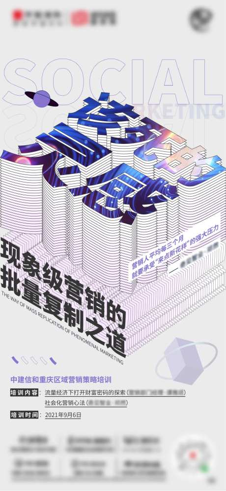 营销课海报-采灵感-https://www.cailinggan.com/