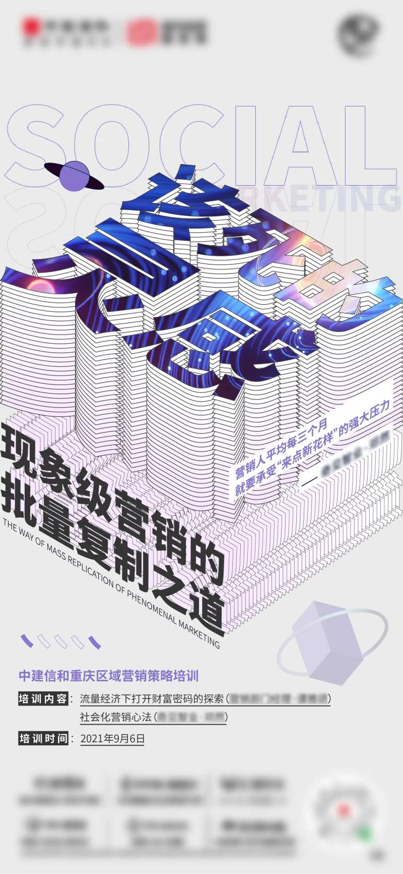 营销课海报-采灵感-cailinggan.com