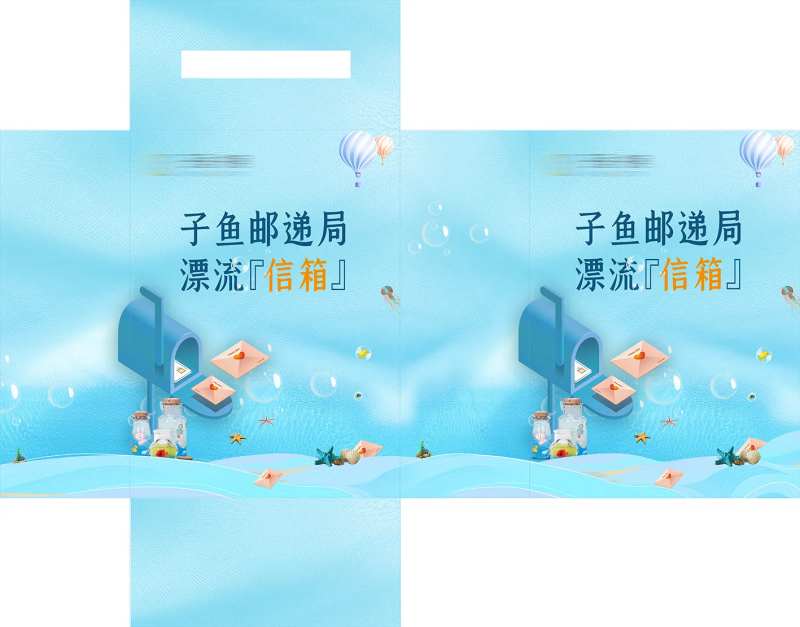 漂流信箱包装设计-采灵感-cailinggan.com