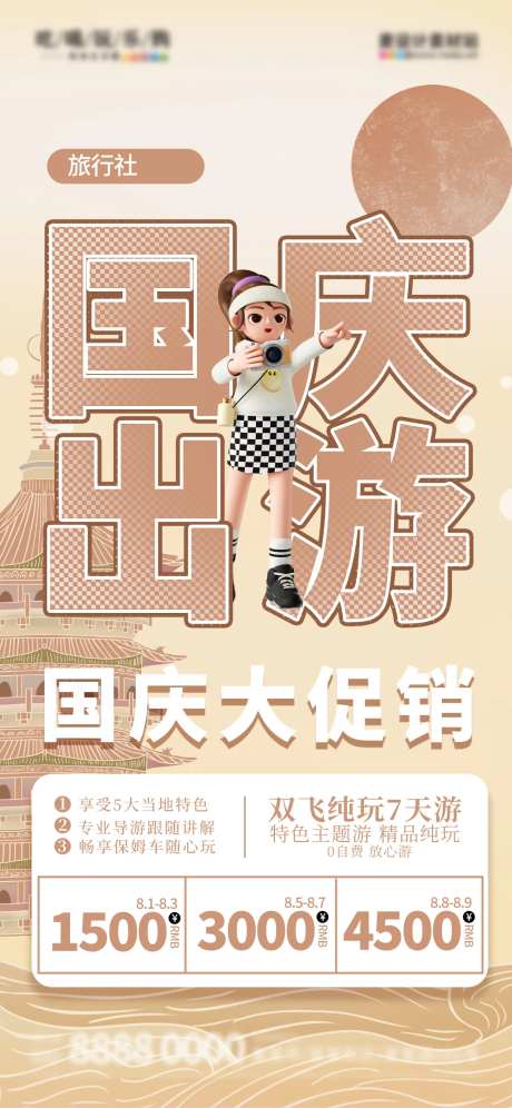 国庆出游海报-采灵感-https://www.cailinggan.com/