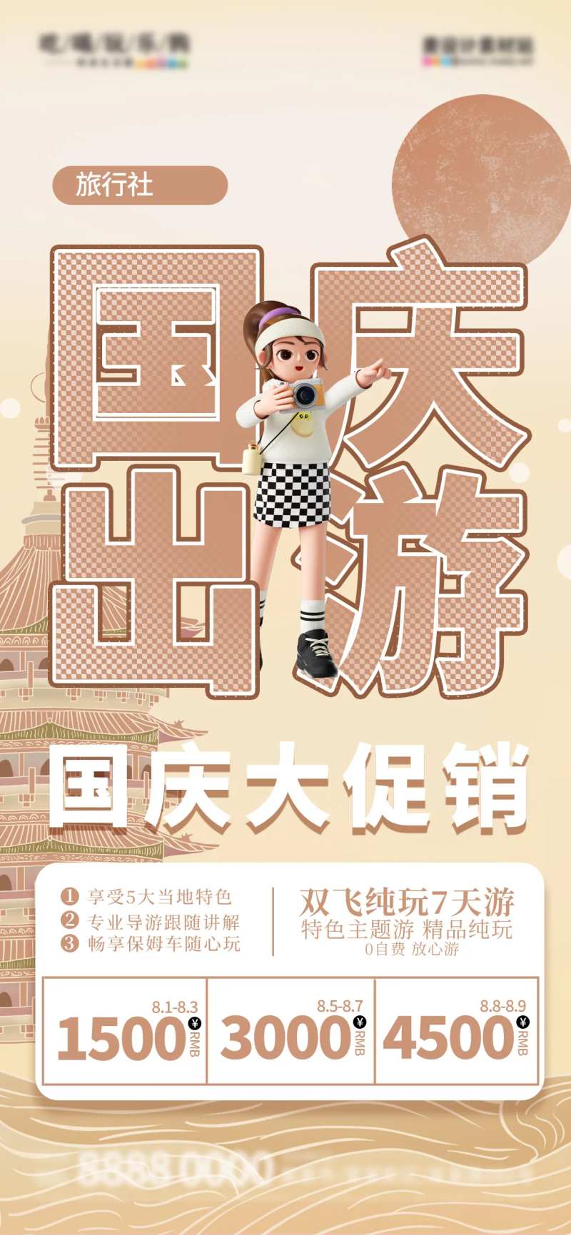 国庆出游海报-采灵感-cailinggan.com