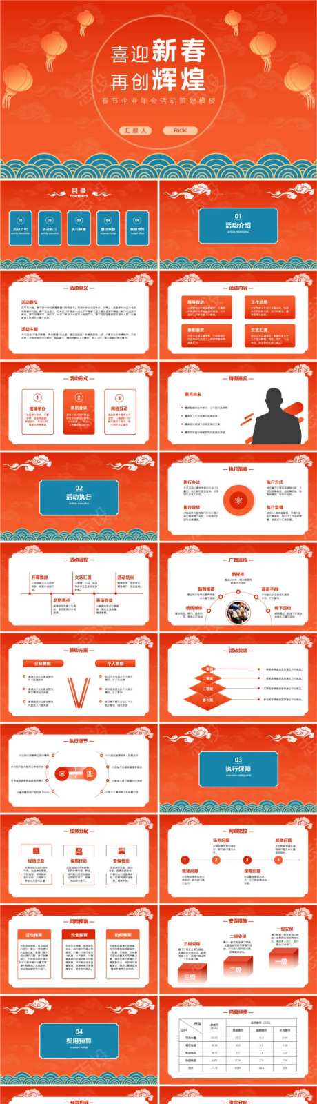 春节企业年会活动策划模板PPT                                                                                                                                                                                         -采灵感-https://www.cailinggan.com/