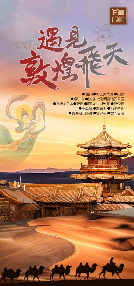 旅游海报/微信海报/敦煌-采灵感-https://www.cailinggan.com/