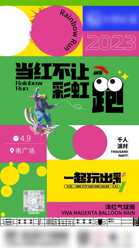 彩虹跑海报-采灵感-https://www.cailinggan.com/