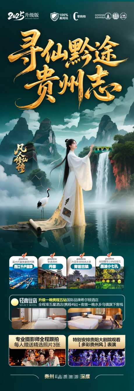 贵州凡人修仙传旅游海报-采灵感-https://www.cailinggan.com/
