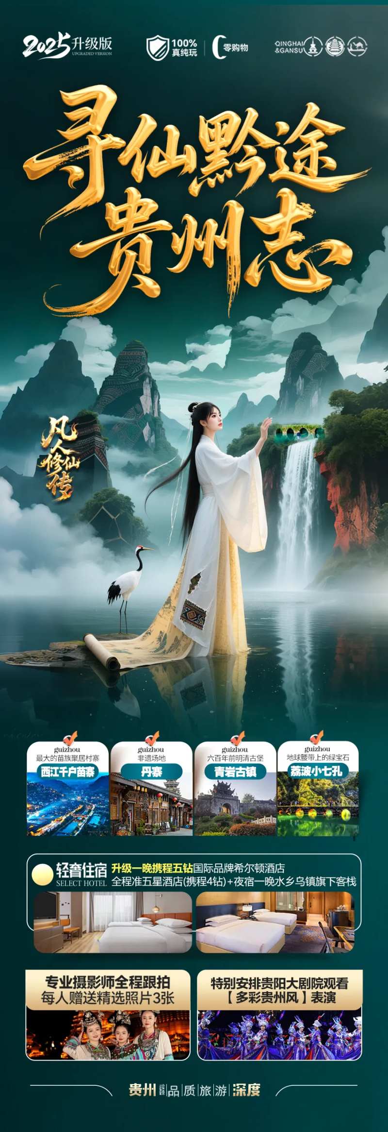 贵州凡人修仙传旅游海报-采灵感-cailinggan.com
