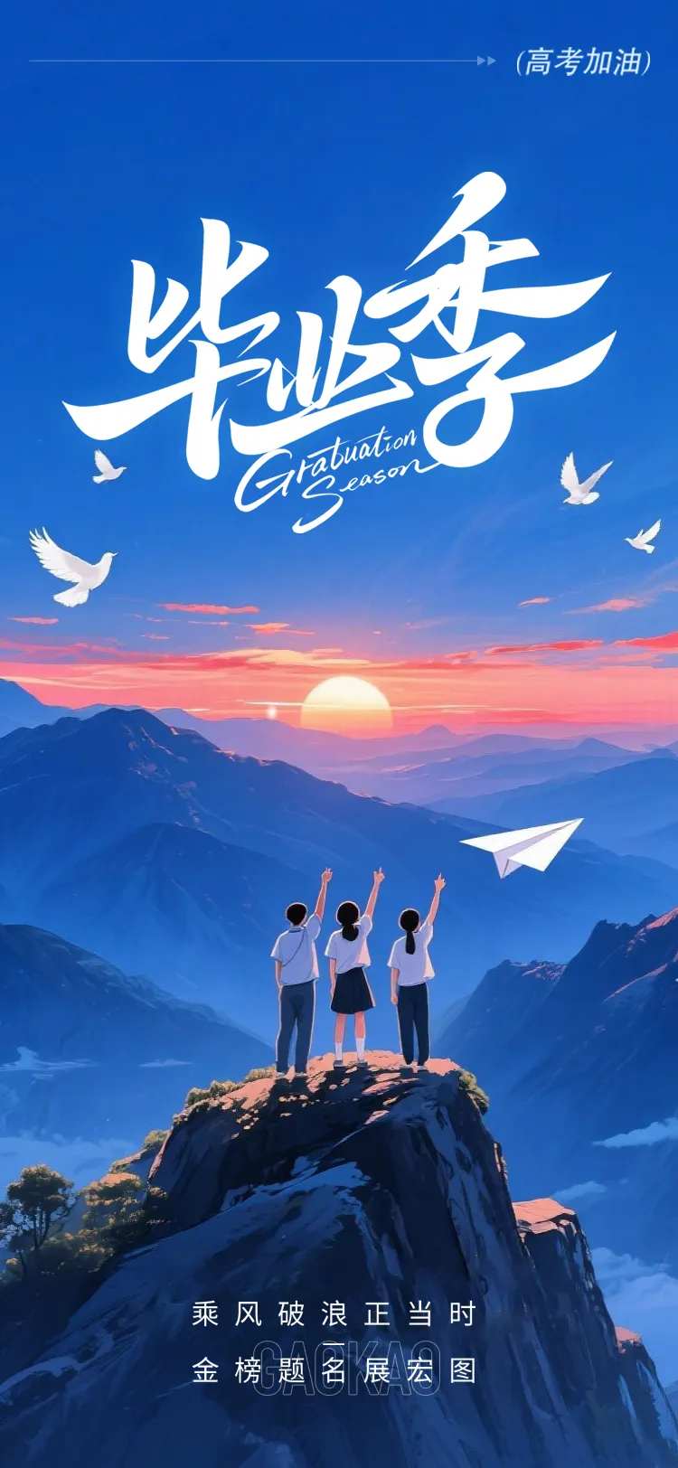 毕业季宣传海报-采灵感-cailinggan.com