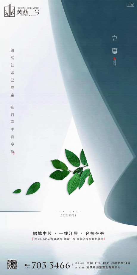房地产立夏节气海报-采灵感-cailinggan.com