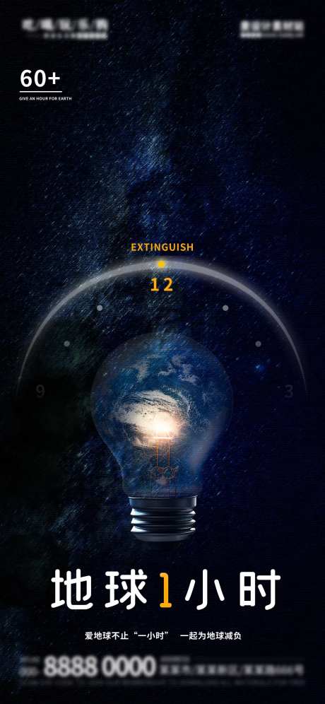 夜晚星空环保公益地球一小时宣传海报-采灵感-https://www.cailinggan.com/