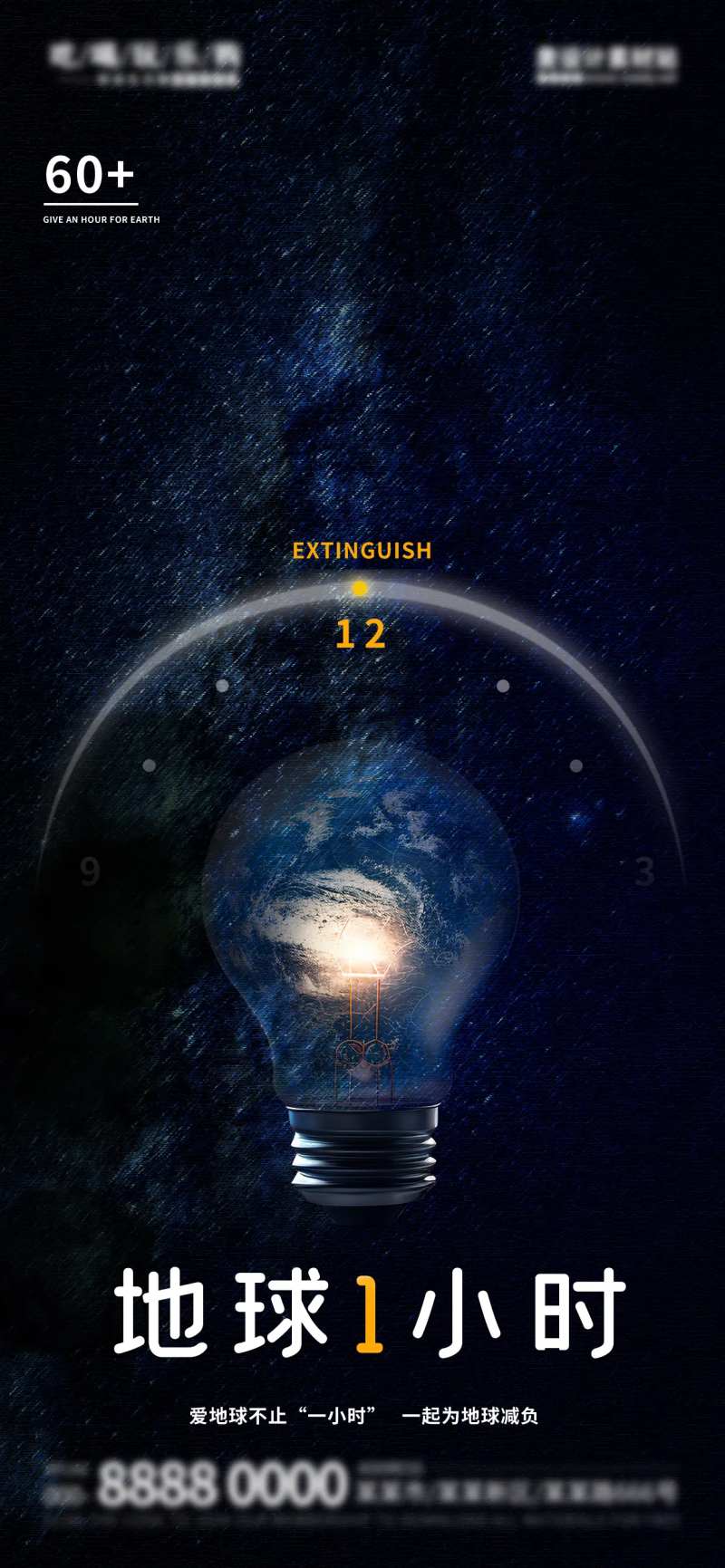 夜晚星空环保公益地球一小时宣传海报-采灵感-cailinggan.com
