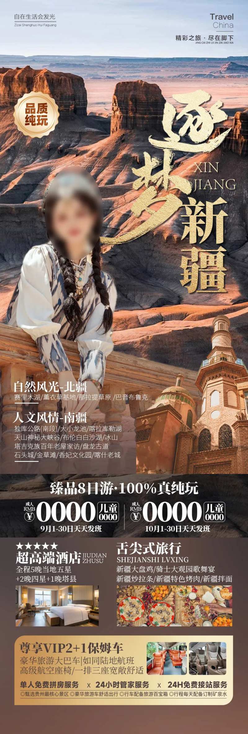 逐梦新疆旅游南疆北疆沙漠海报-采灵感-cailinggan.com