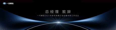 大气会议致辞主视觉展板-采灵感-https://www.cailinggan.com/