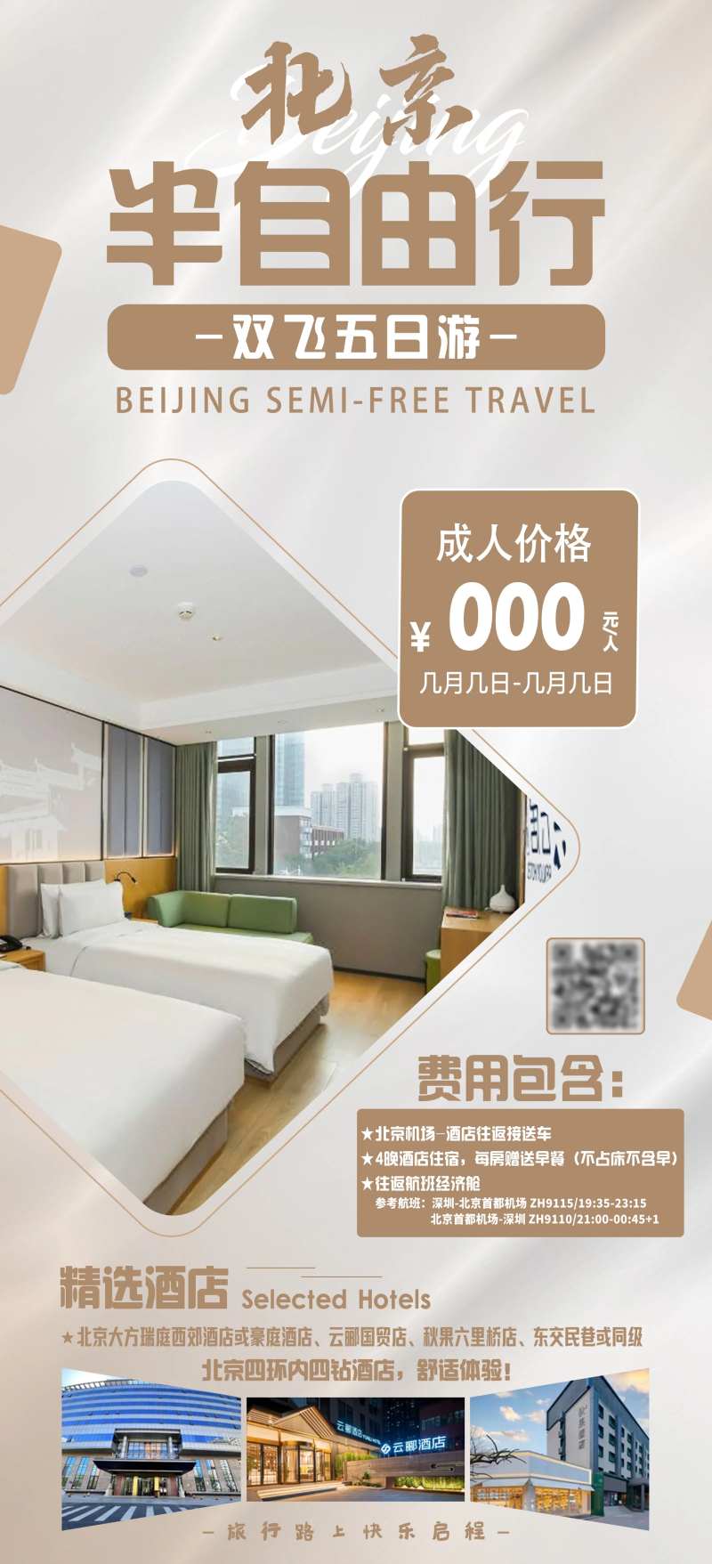 北京半自由行-采灵感-cailinggan.com