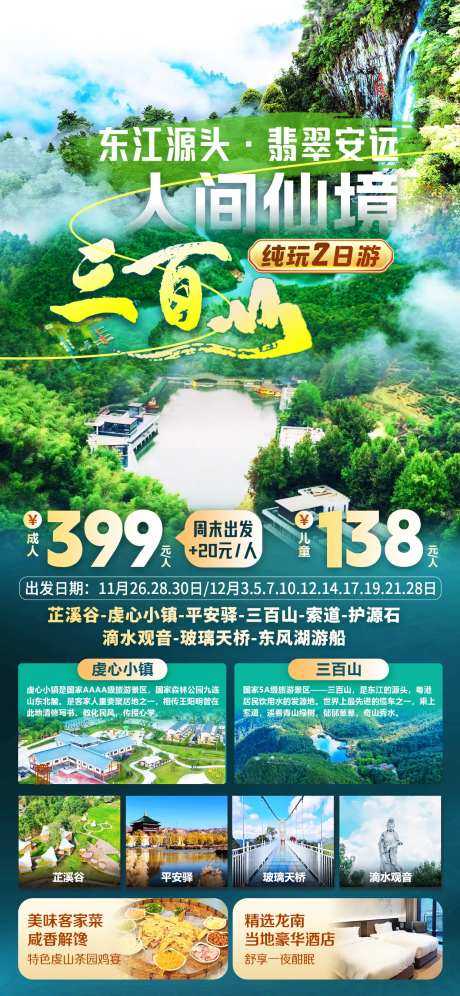 龙南安远三百山旅游海报-采灵感-https://www.cailinggan.com/