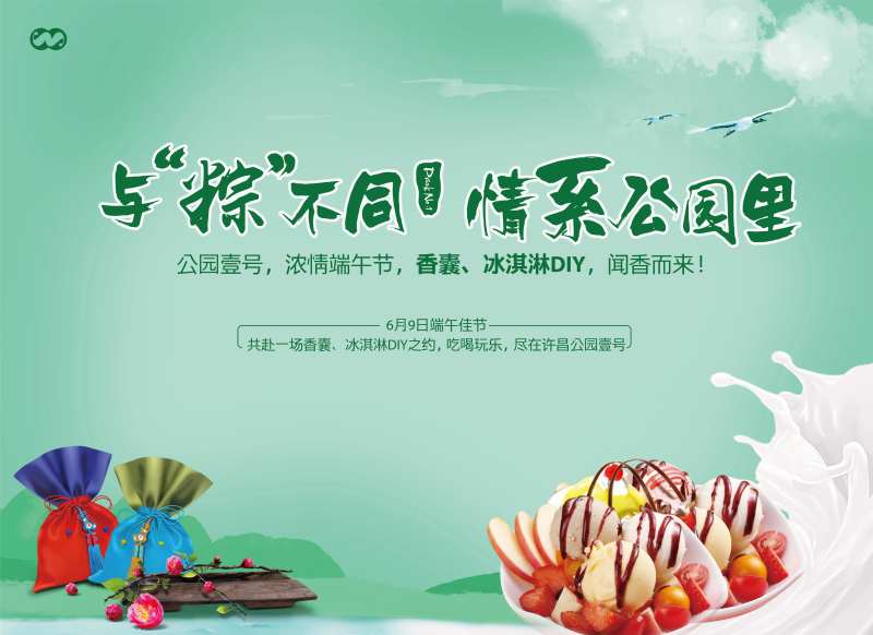 端午节香囊冰淇淋DIY暖场活动背景板-采灵感-cailinggan.com