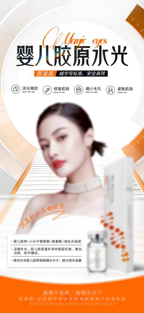 医美胶原水光针宣传海报-采灵感-https://www.cailinggan.com/