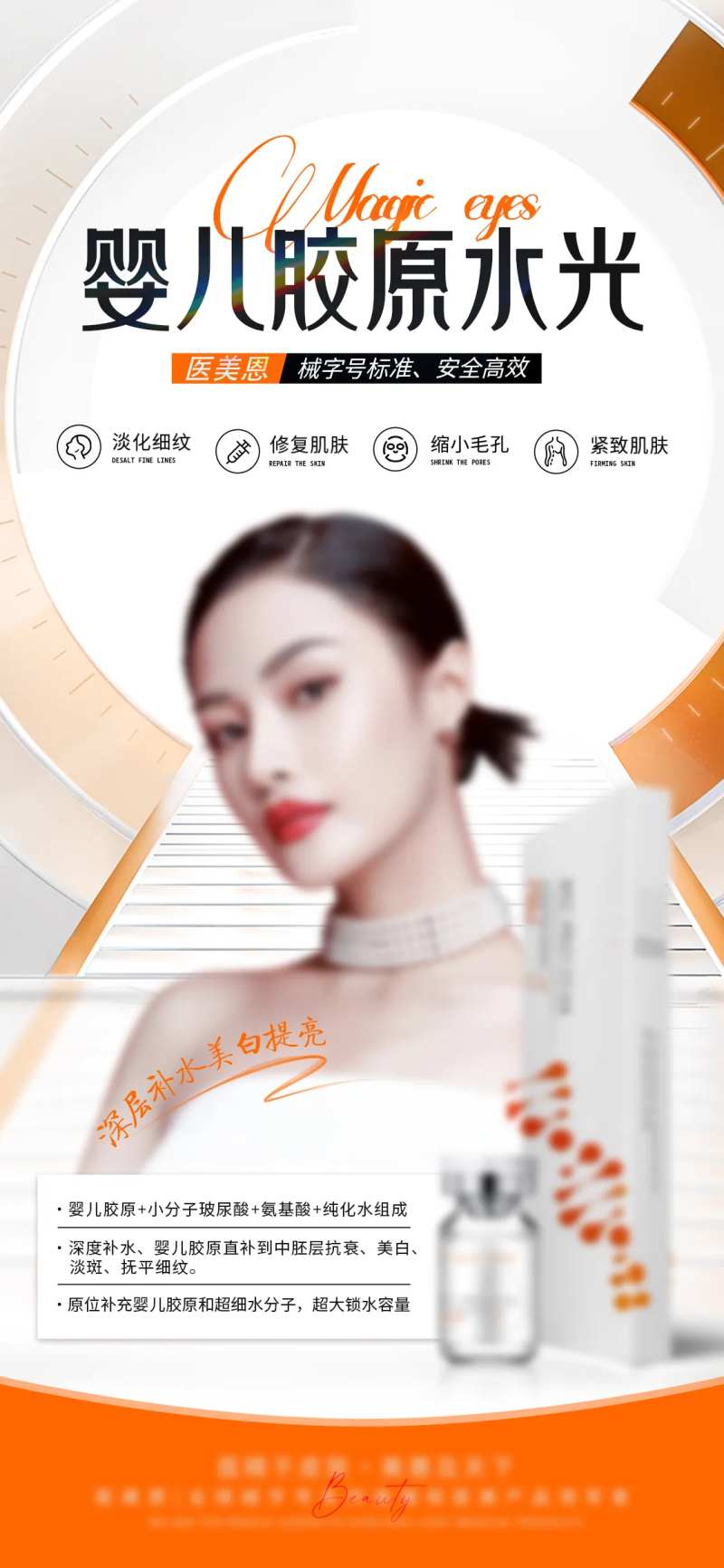 医美胶原水光针宣传海报-采灵感-cailinggan.com