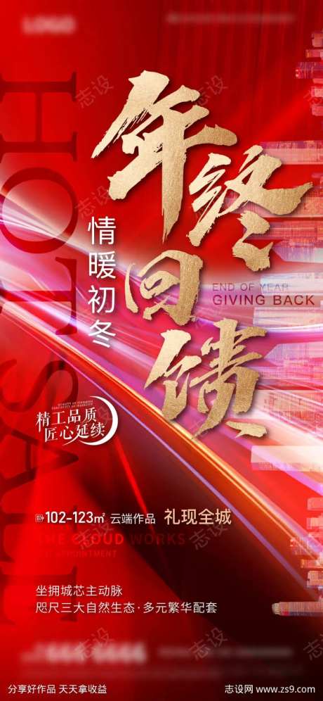 地产年终回馈海报-采灵感-https://www.cailinggan.com/