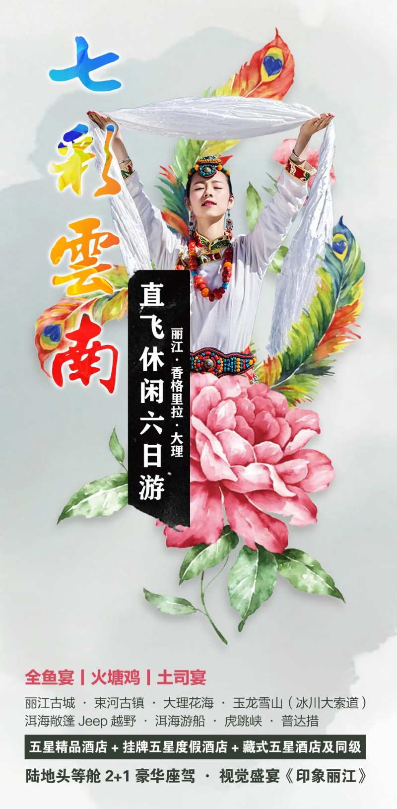 七彩云南旅游海报-采灵感-cailinggan.com