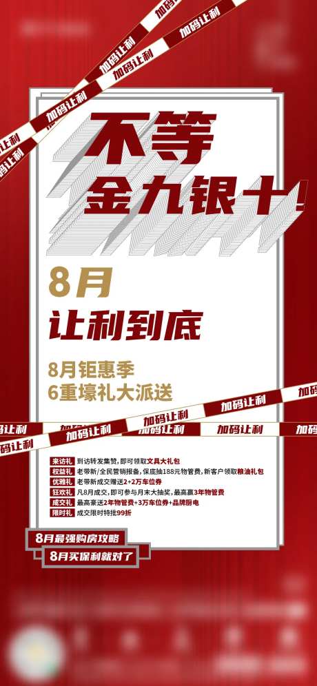 房地产促销金九银十整月成交礼海报-采灵感-https://www.cailinggan.com/