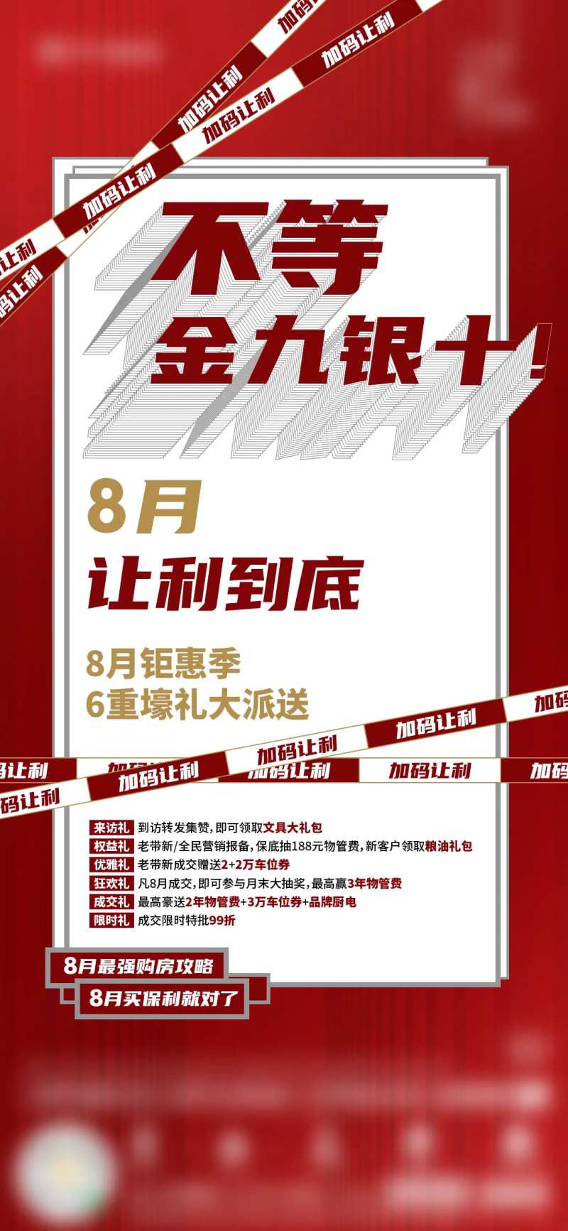 房地产促销金九银十整月成交礼海报-采灵感-cailinggan.com