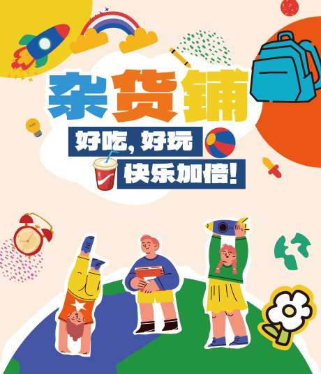 儿童杂货铺海报展板-采灵感-https://www.cailinggan.com/