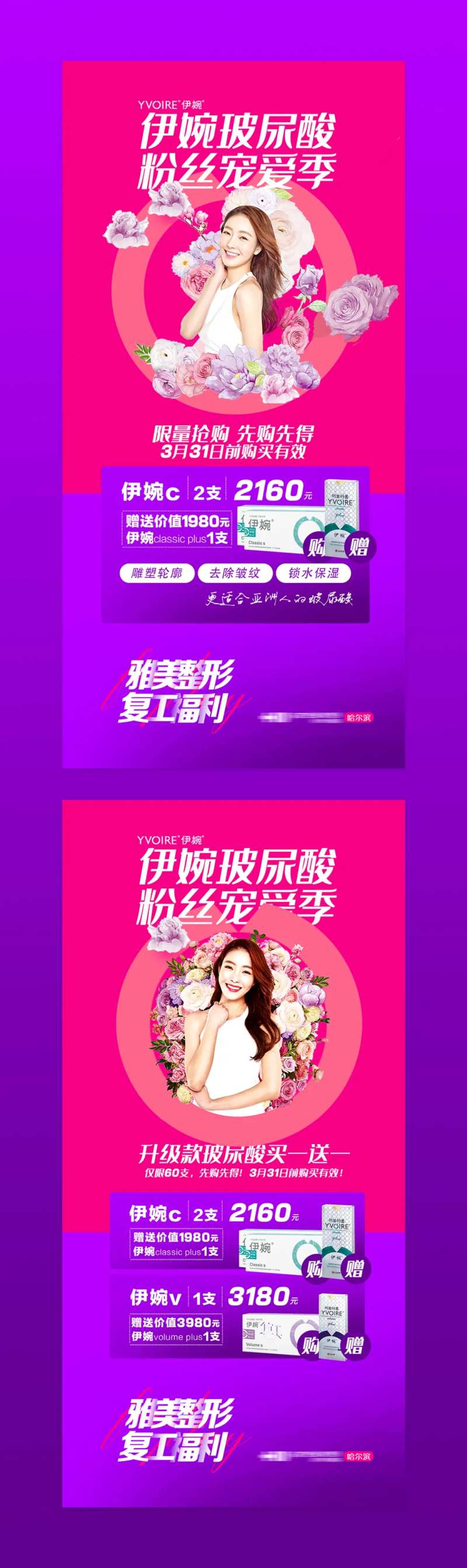 医美整形医院伊婉玻尿酸活动海报-采灵感-cailinggan.com