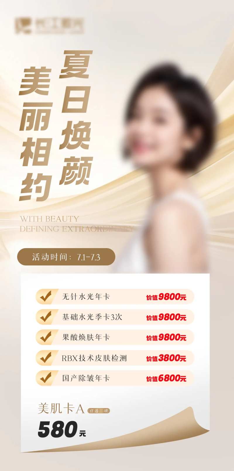 医疗美容夏日促销海报-采灵感-cailinggan.com