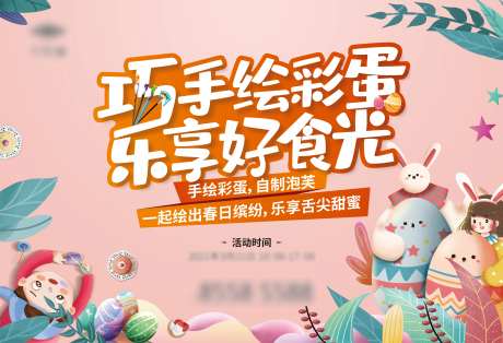 房地产手绘彩蛋DIY活动展板-采灵感-https://www.cailinggan.com/