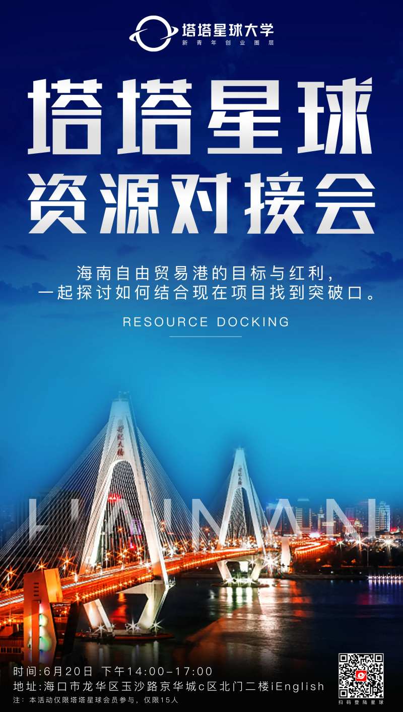 自贸港资源对接活动沙龙海报-采灵感-cailinggan.com