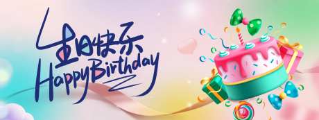 生日快乐背景板-采灵感-https://www.cailinggan.com/