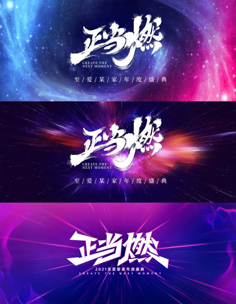 《年度会议主kv》年会正当燃-采灵感-cailinggan.com