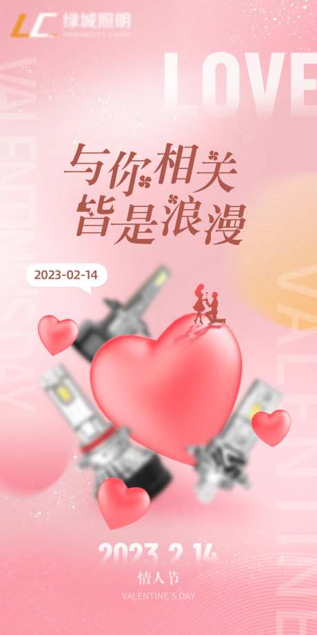 情人节车灯海报-采灵感-https://www.cailinggan.com/