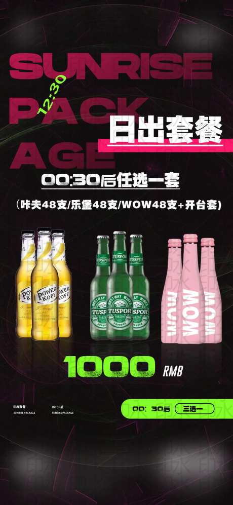 日出套餐酒吧海报-采灵感-https://www.cailinggan.com/
