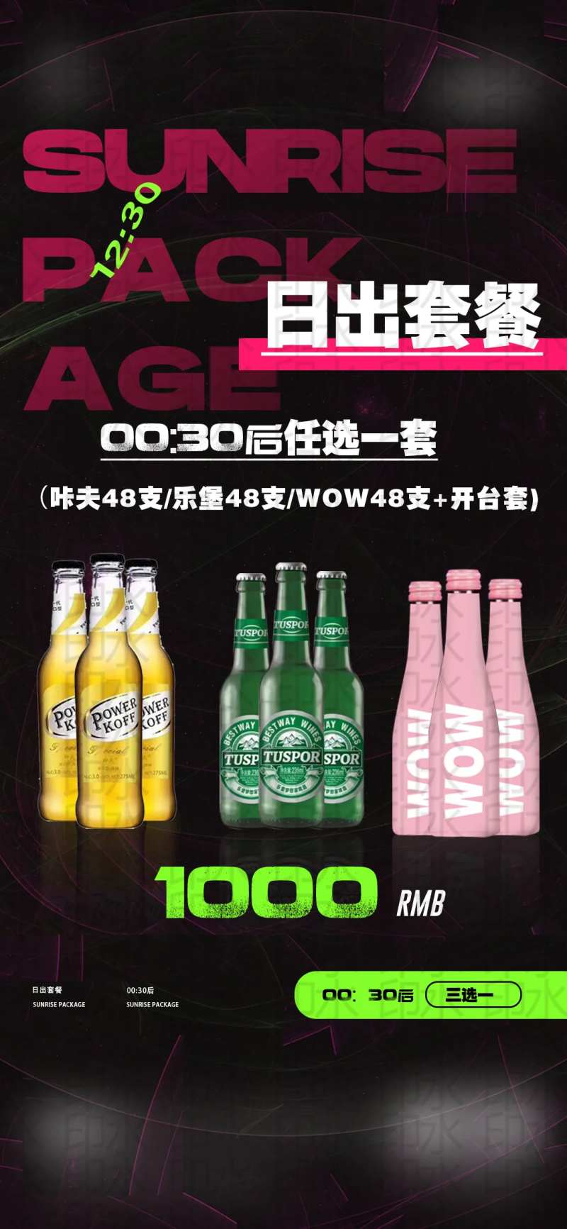 日出套餐酒吧海报-采灵感-cailinggan.com